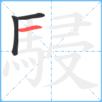 駸笔顺分解图片3