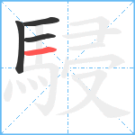 駸笔顺分解图片4