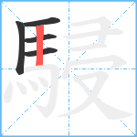 駸笔顺分解图片5