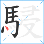 駸笔顺分解图片8