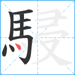 駸笔顺分解图片9