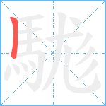 駹笔顺分解图片1