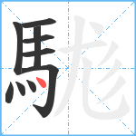 駹笔顺分解图片10