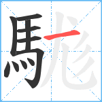 駹笔顺分解图片11