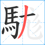 駹笔顺分解图片12