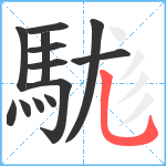 駹笔顺分解图片13