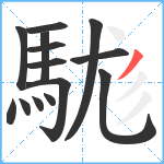 駹笔顺分解图片14