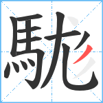 駹笔顺分解图片15