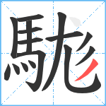 駹笔顺分解图片16