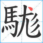 駹笔顺分解图片17