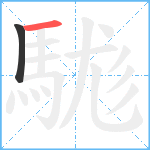 駹笔顺分解图片2