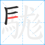 駹笔顺分解图片4