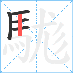 駹笔顺分解图片5