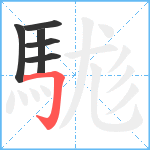 駹笔顺分解图片6