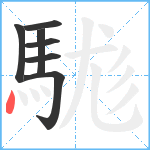 駹笔顺分解图片7