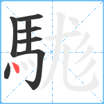 駹笔顺分解图片8