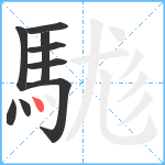 駹笔顺分解图片9