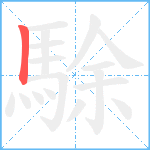 駼笔顺分解图片1