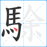 駼笔顺分解图片10