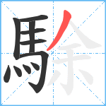 駼笔顺分解图片11