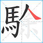 駼笔顺分解图片12