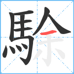 駼笔顺分解图片13