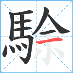 駼笔顺分解图片14