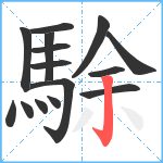 駼笔顺分解图片15