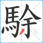 駼笔顺分解图片16