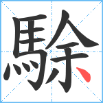 駼笔顺分解图片17