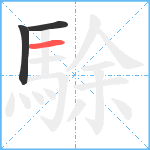 駼笔顺分解图片3