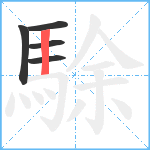 駼笔顺分解图片5