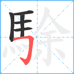 駼笔顺分解图片6