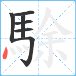 駼笔顺分解图片7