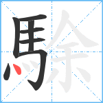 駼笔顺分解图片8