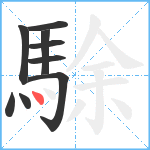 駼笔顺分解图片9