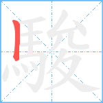 駿笔顺分解图片1