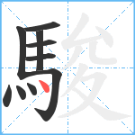 駿笔顺分解图片10