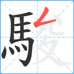 駿笔顺分解图片11