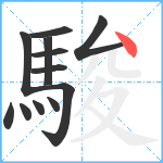 駿笔顺分解图片12