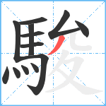 駿笔顺分解图片13