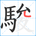 駿笔顺分解图片14