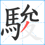 駿笔顺分解图片15