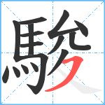 駿笔顺分解图片16