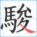 駿笔顺分解图片17