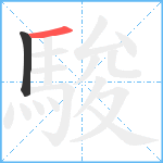 駿笔顺分解图片2