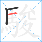 駿笔顺分解图片3