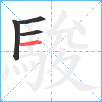 駿笔顺分解图片4