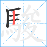 駿笔顺分解图片5