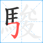 駿笔顺分解图片6